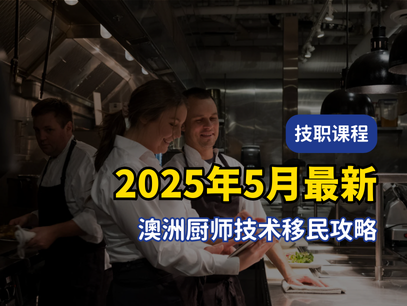 2025澳洲厨师技术移民攻略｜职业清单、薪资行情、课程推荐一文看懂